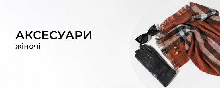 Аксесуари <small> для жінок </small>